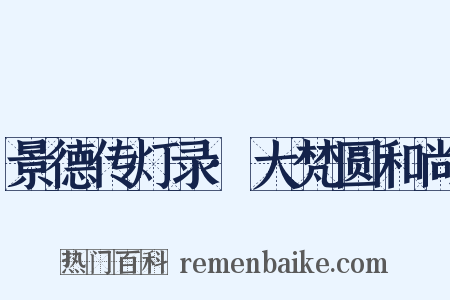 景德传灯录·大梵圆和尚是什么意思的图片